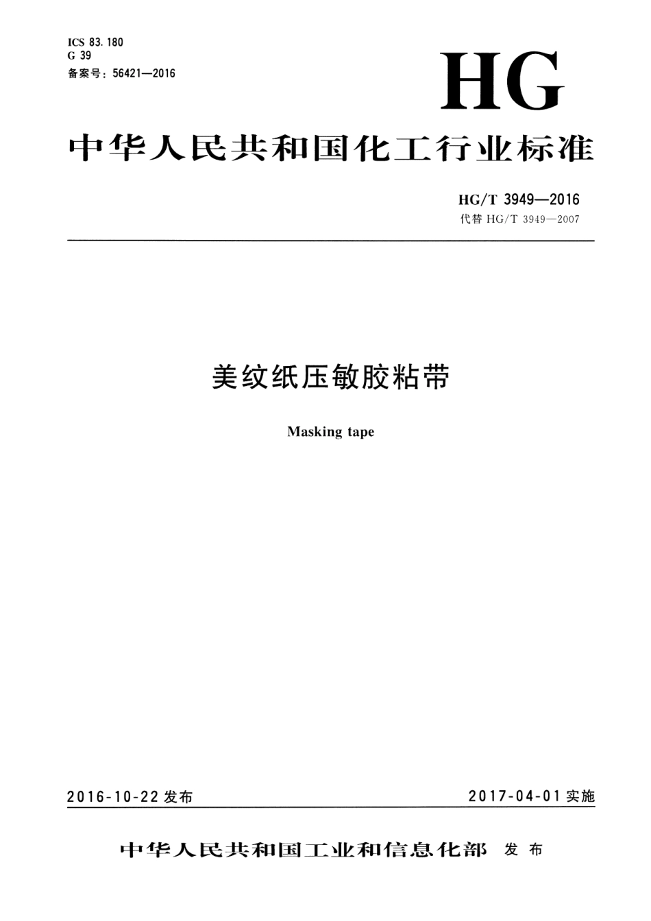 HGT 3949-2016 美纹纸压敏胶粘带.pdf_第1页