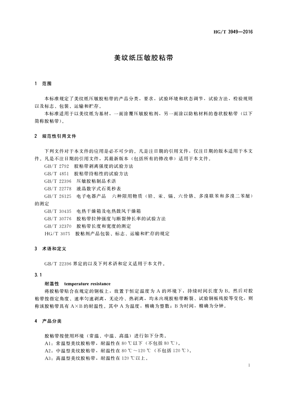 HGT 3949-2016 美纹纸压敏胶粘带.pdf_第3页