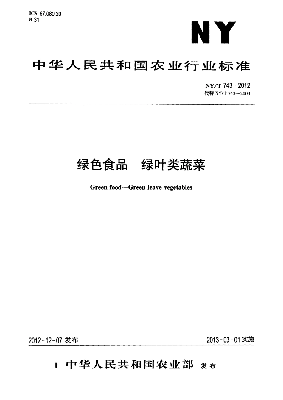 NYT 743-2012 绿色食品 绿叶类蔬菜.pdf_第1页