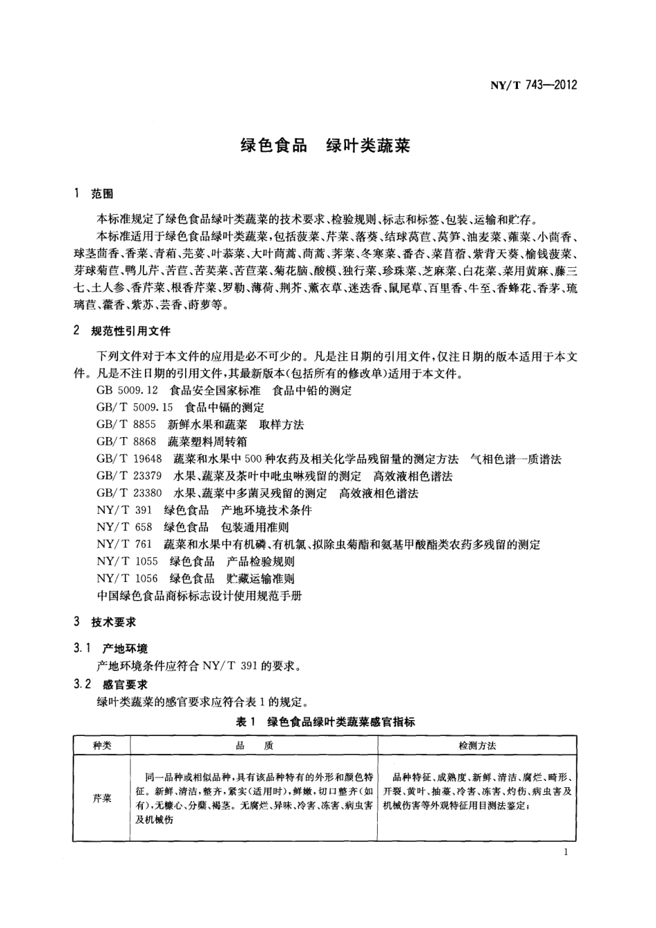 NYT 743-2012 绿色食品 绿叶类蔬菜.pdf_第3页