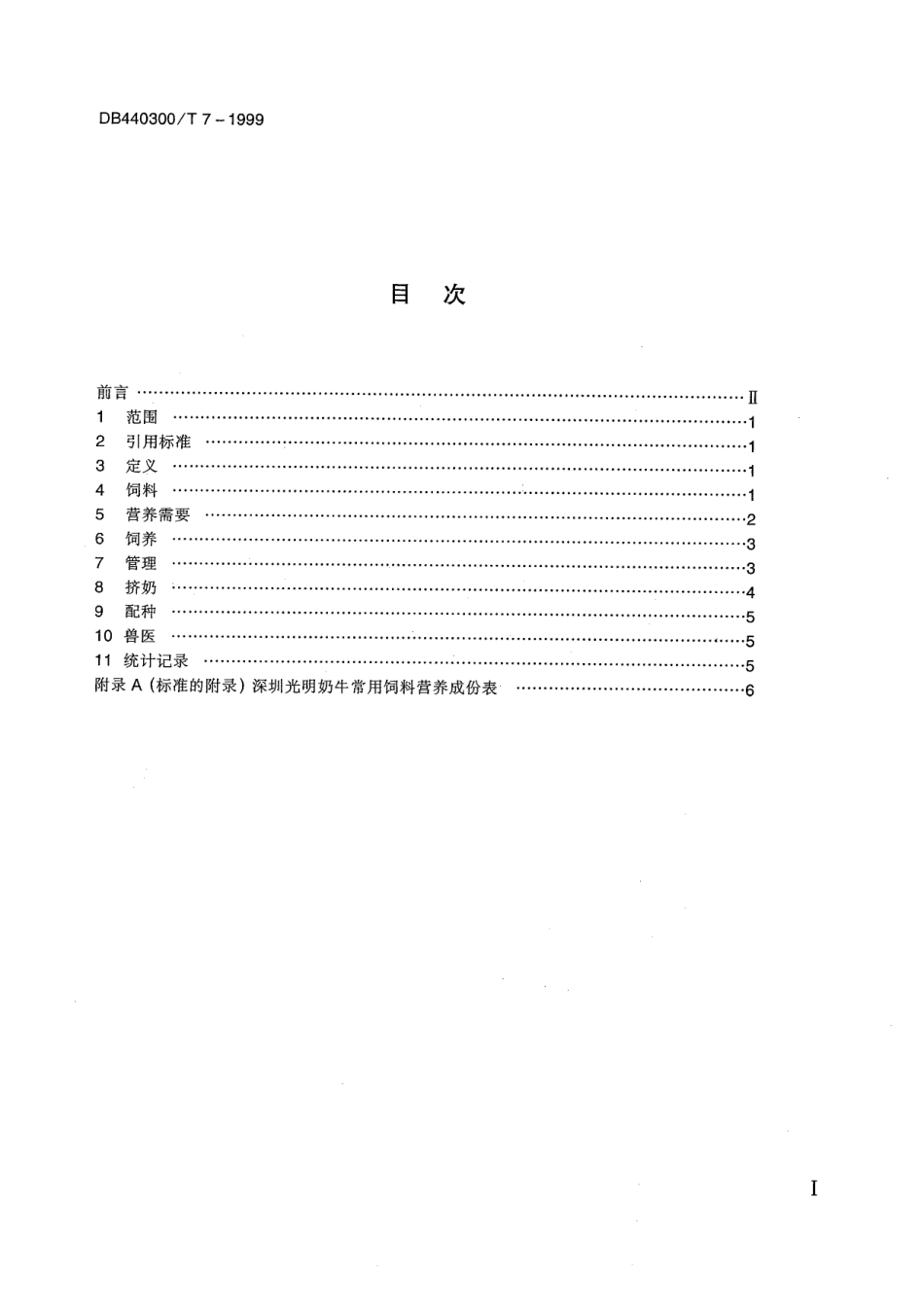 DB440300T 7-1999中国（深圳）荷斯坦成年奶牛饲养规范.pdf_第2页