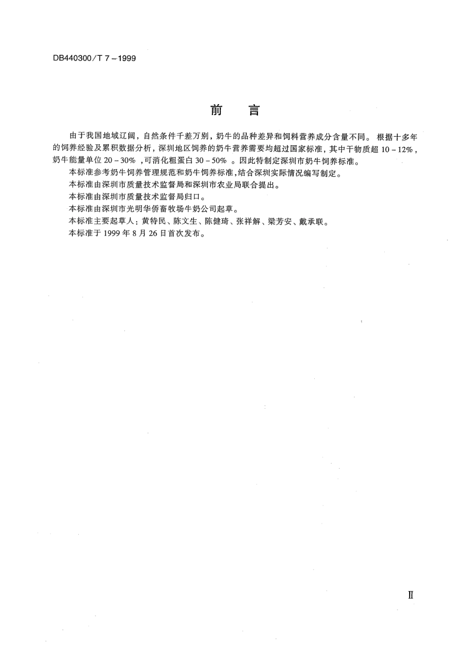 DB440300T 7-1999中国（深圳）荷斯坦成年奶牛饲养规范.pdf_第3页