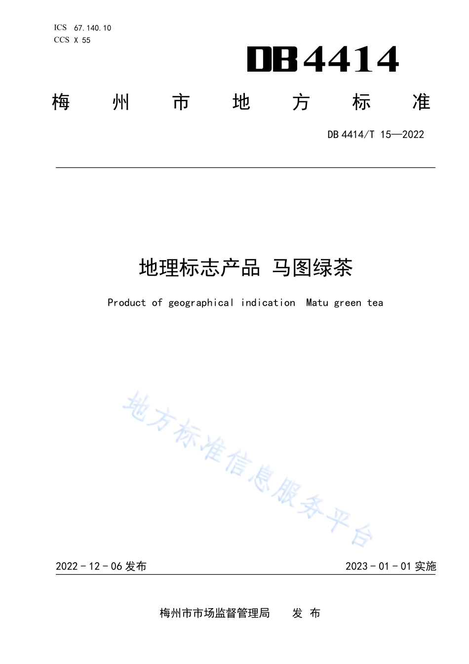 DB4414T 15-2022 地理标志产品 马图绿茶.pdf_第1页