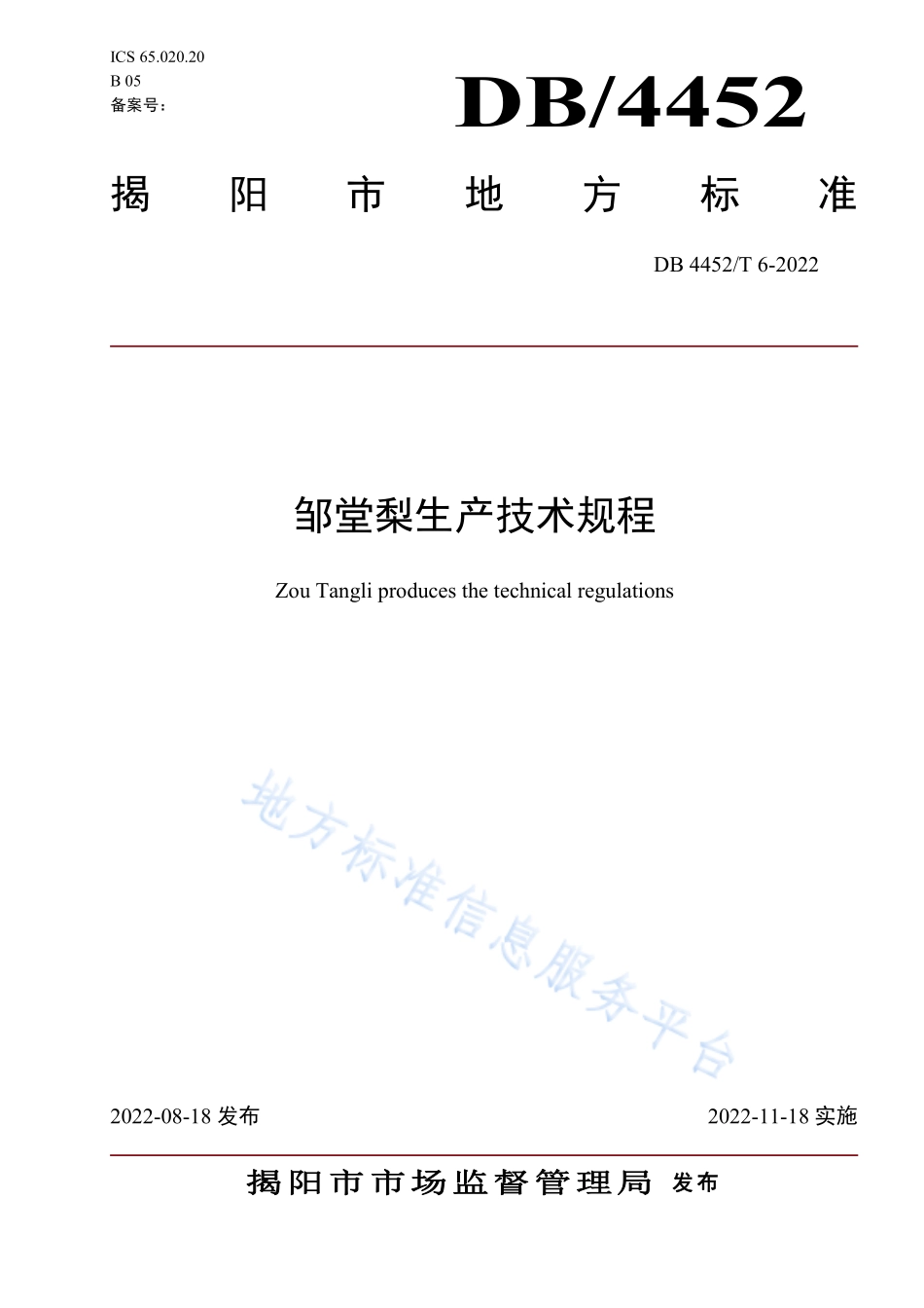 DB4452T 6-2022 邹堂梨生产技术规程.pdf_第1页