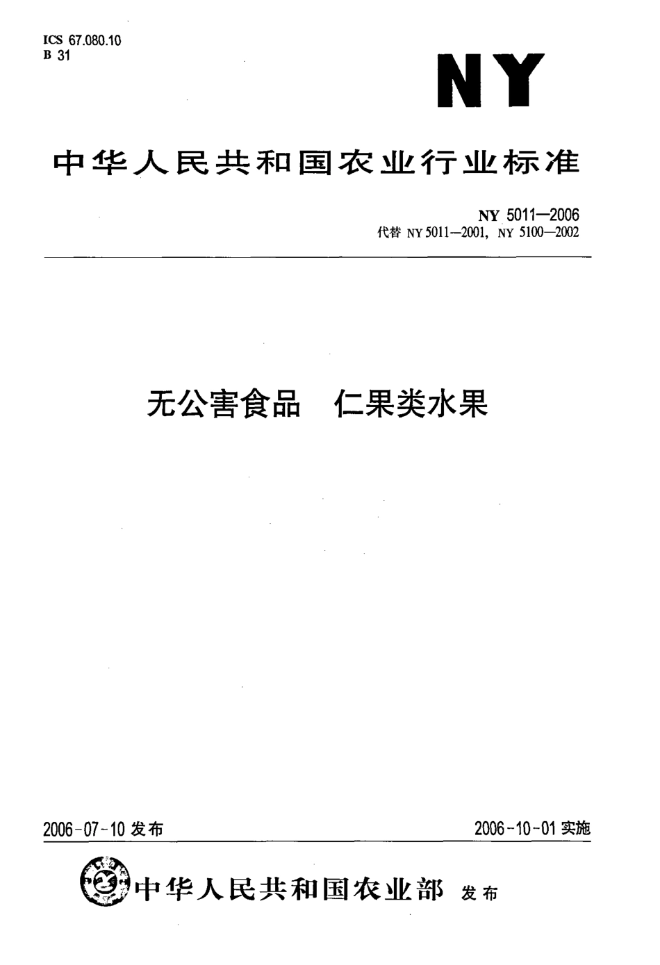 NY 5011-2006 无公害食品 仁果类水果.pdf_第1页