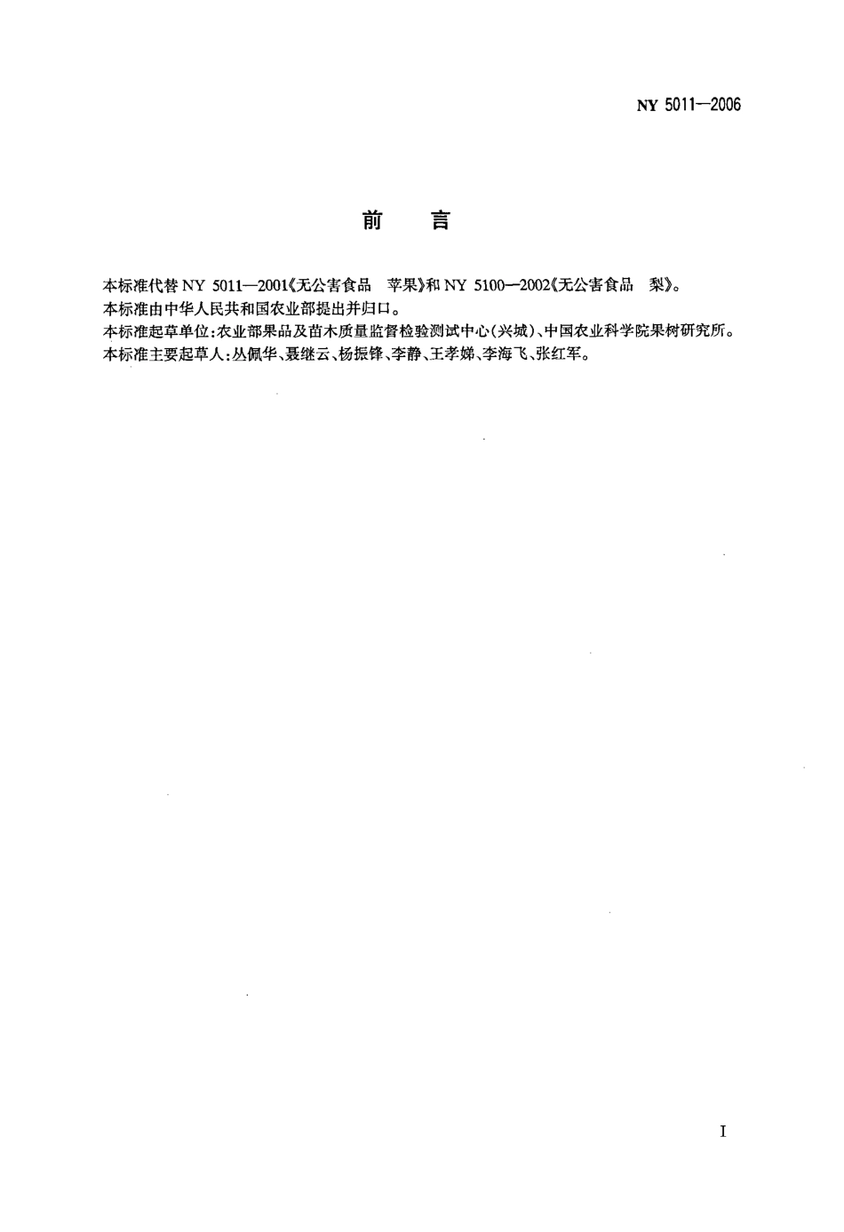 NY 5011-2006 无公害食品 仁果类水果.pdf_第2页