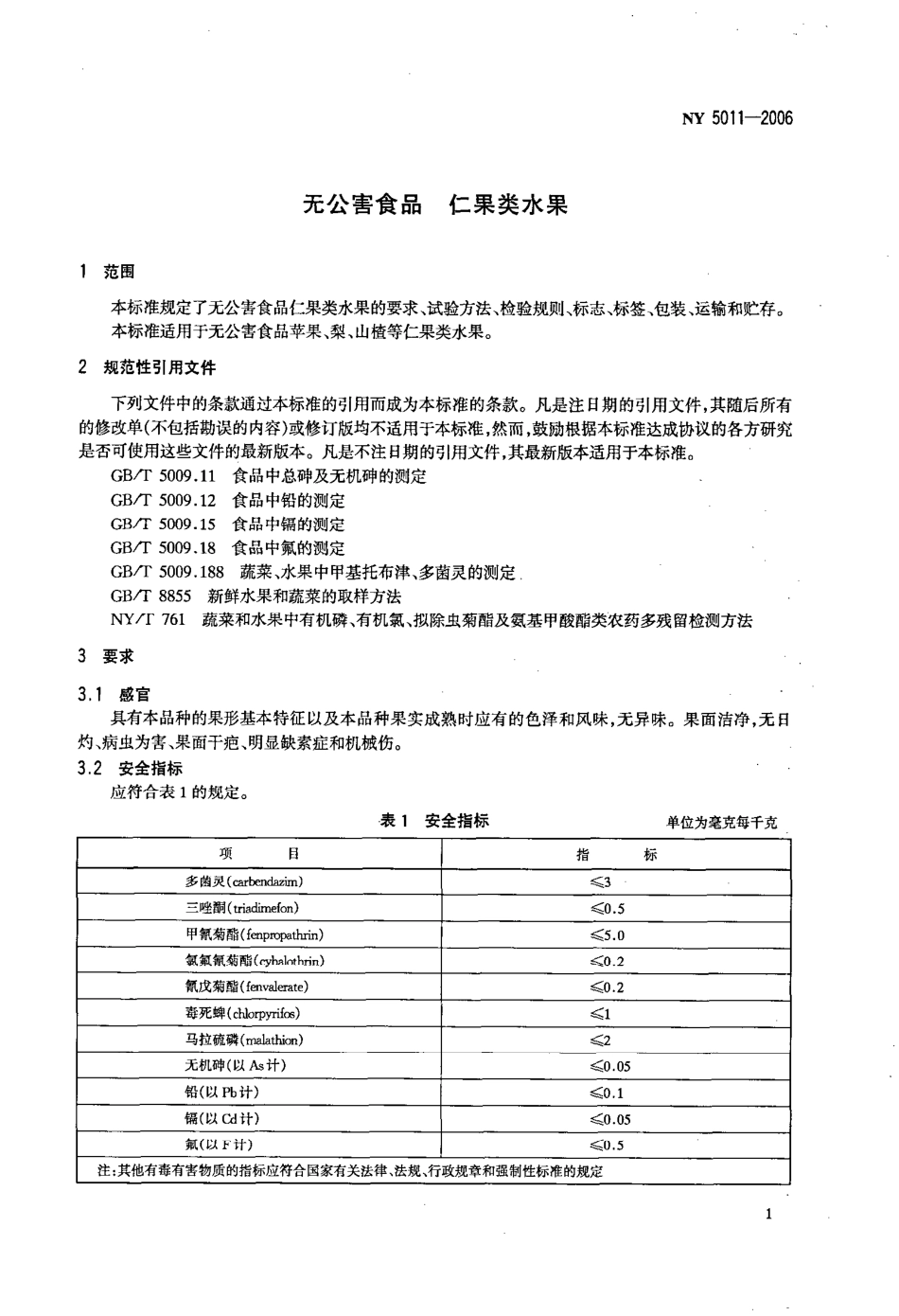 NY 5011-2006 无公害食品 仁果类水果.pdf_第3页