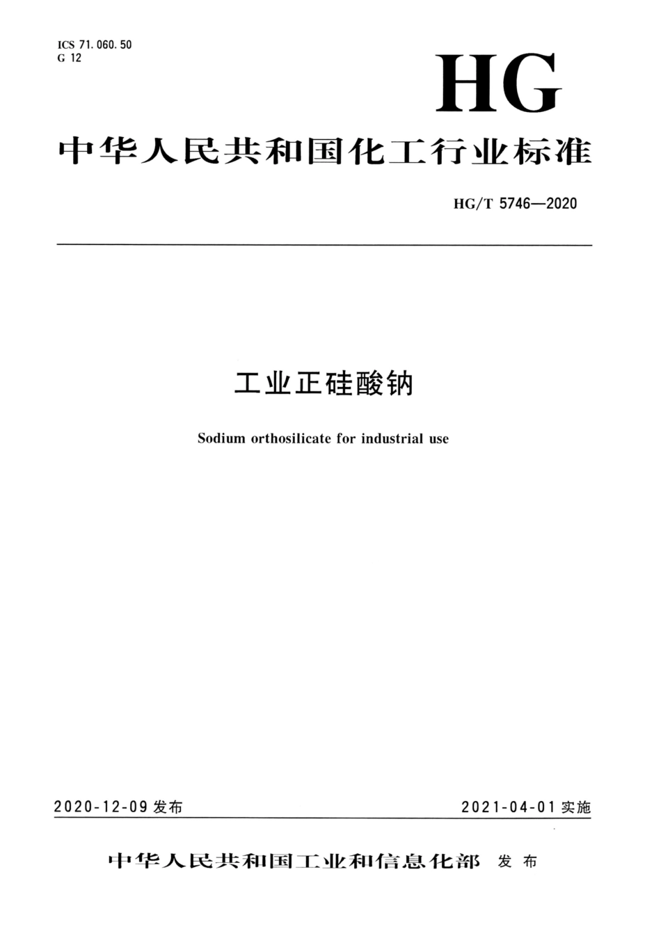 HGT 5746-2020 工业正硅酸钠.pdf_第1页