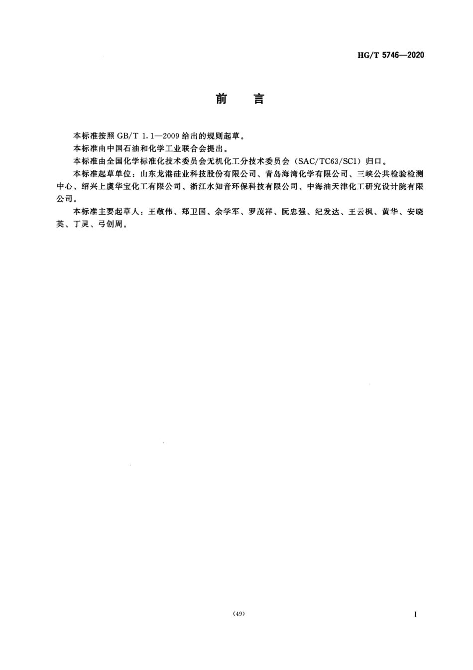 HGT 5746-2020 工业正硅酸钠.pdf_第2页