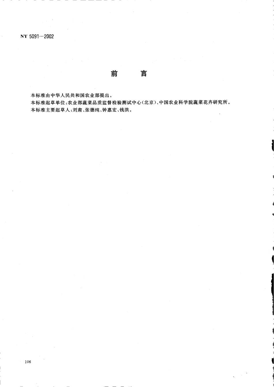 NY 5091-2002 无公害食品 芹菜.pdf_第2页