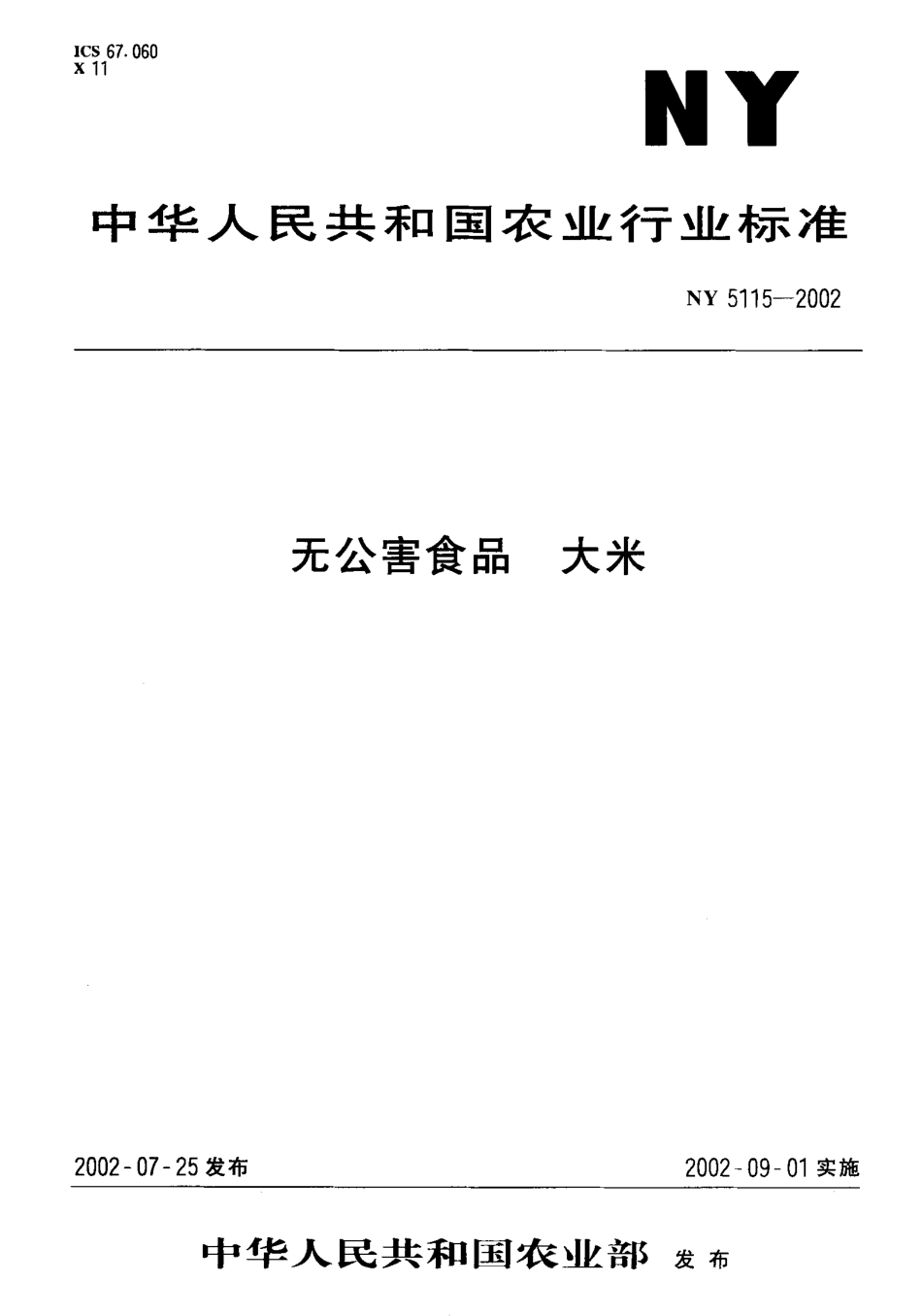 NY 5115-2002 无公害食品 大米.pdf_第1页