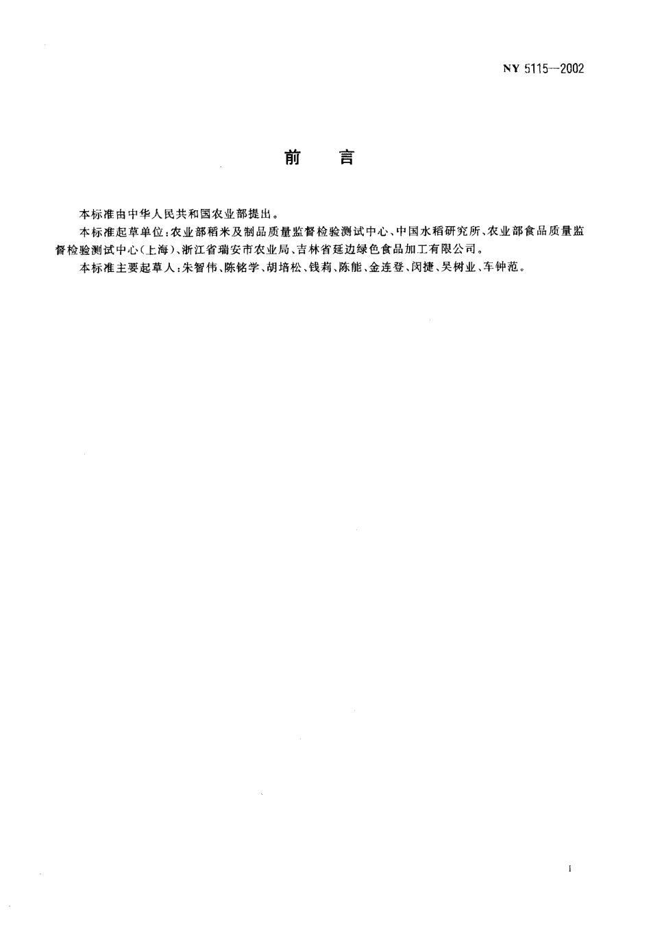 NY 5115-2002 无公害食品 大米.pdf_第2页