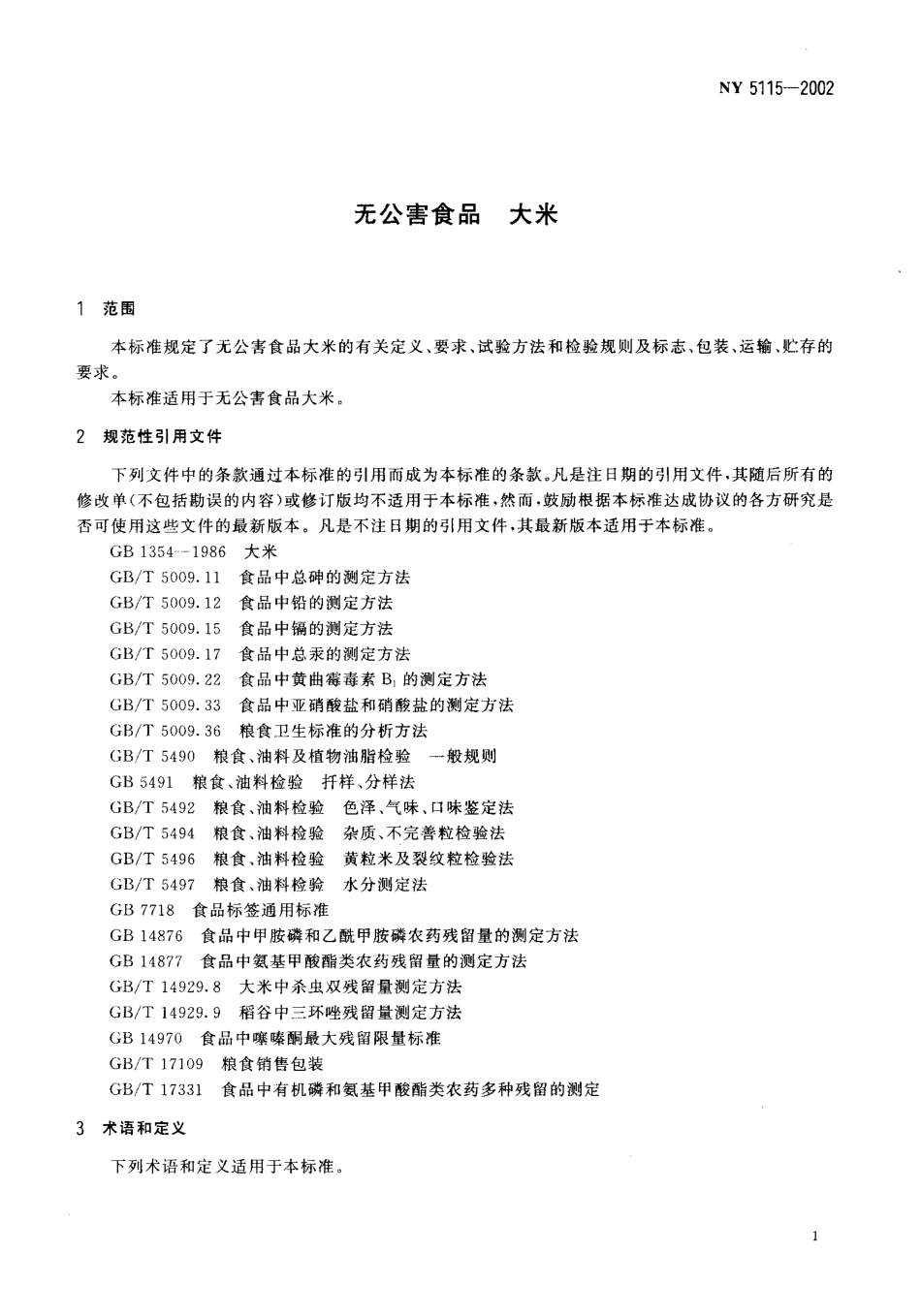 NY 5115-2002 无公害食品 大米.pdf_第3页