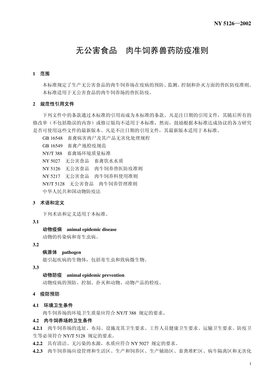 NY 5126-2002 无公害食品 肉牛饲养兽医防疫准则.pdf_第3页