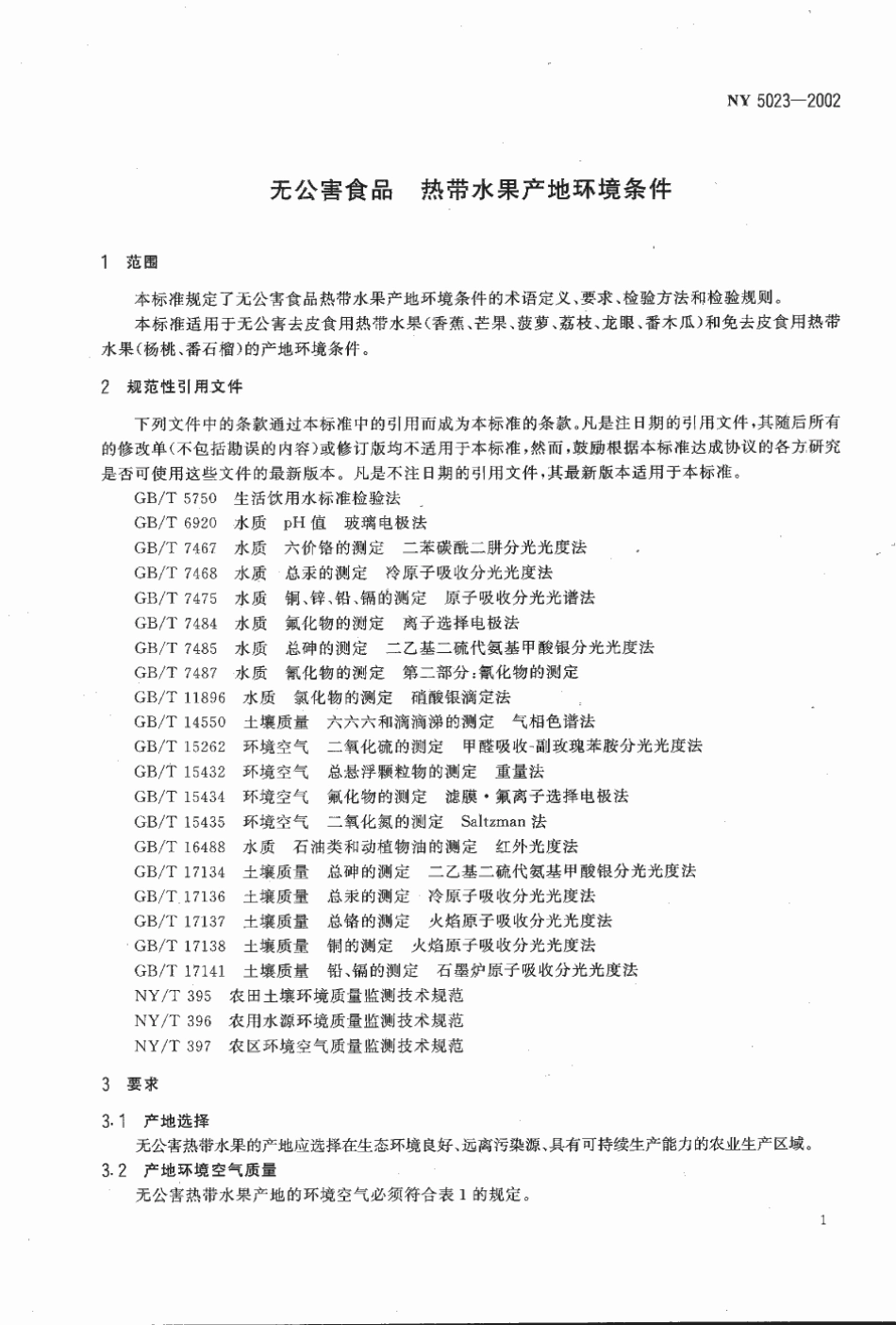 NY 5023-2002 无公害食品 热带水果产地环境条件.pdf_第3页