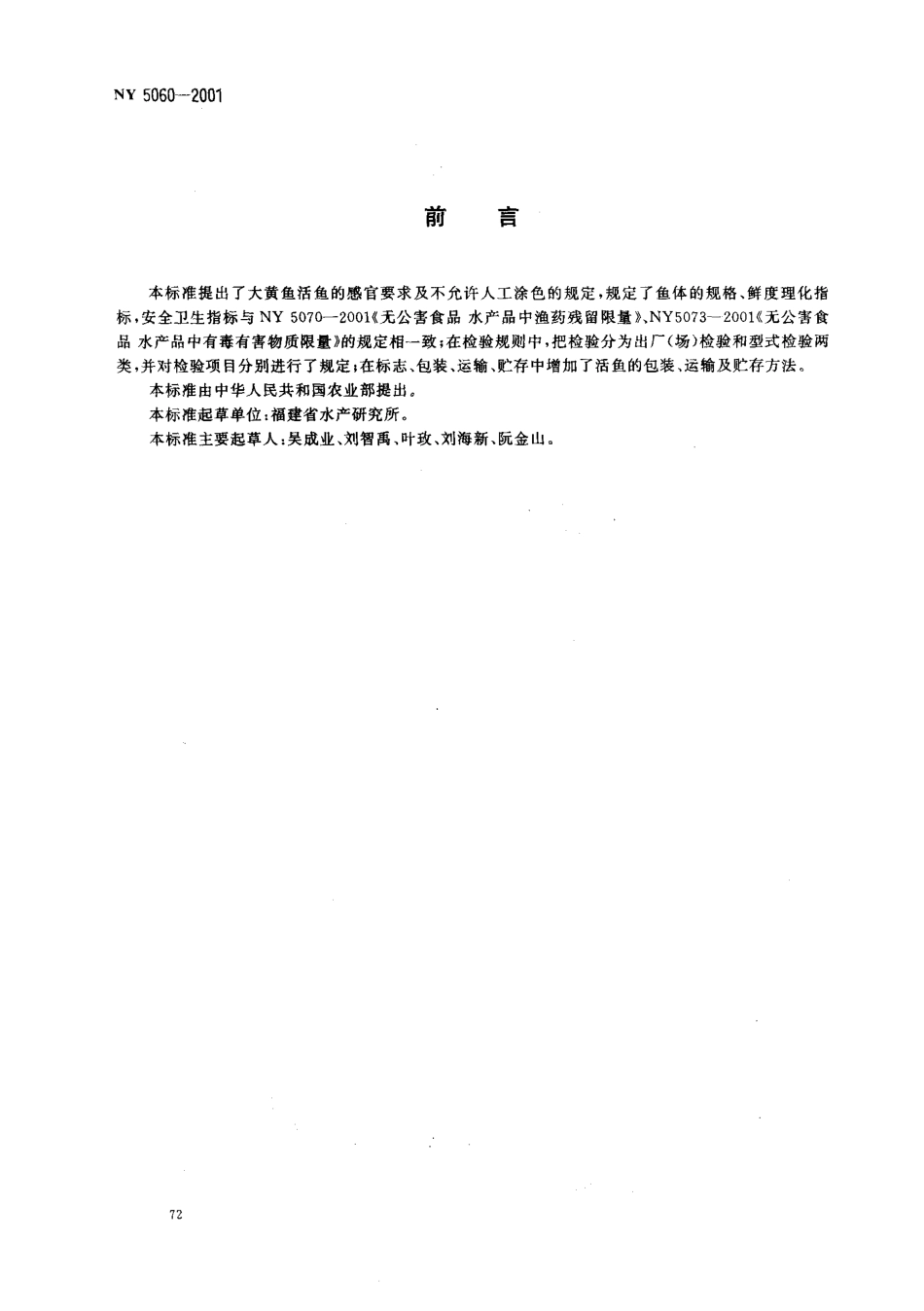 NY 5060-2001 无公害食品 大黄鱼.pdf_第2页