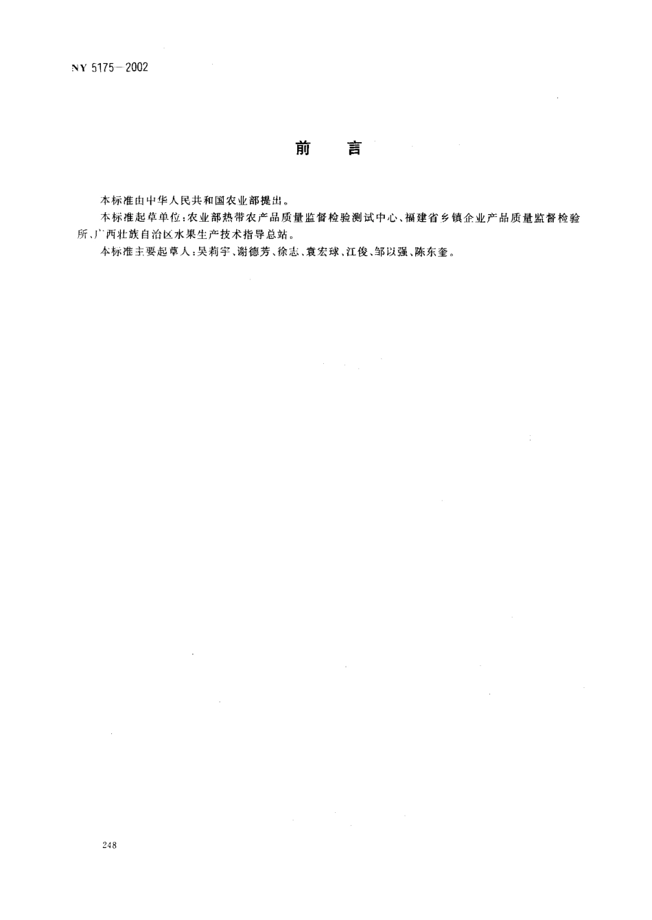 NY 5175-2002 无公害食品 龙眼.pdf_第2页