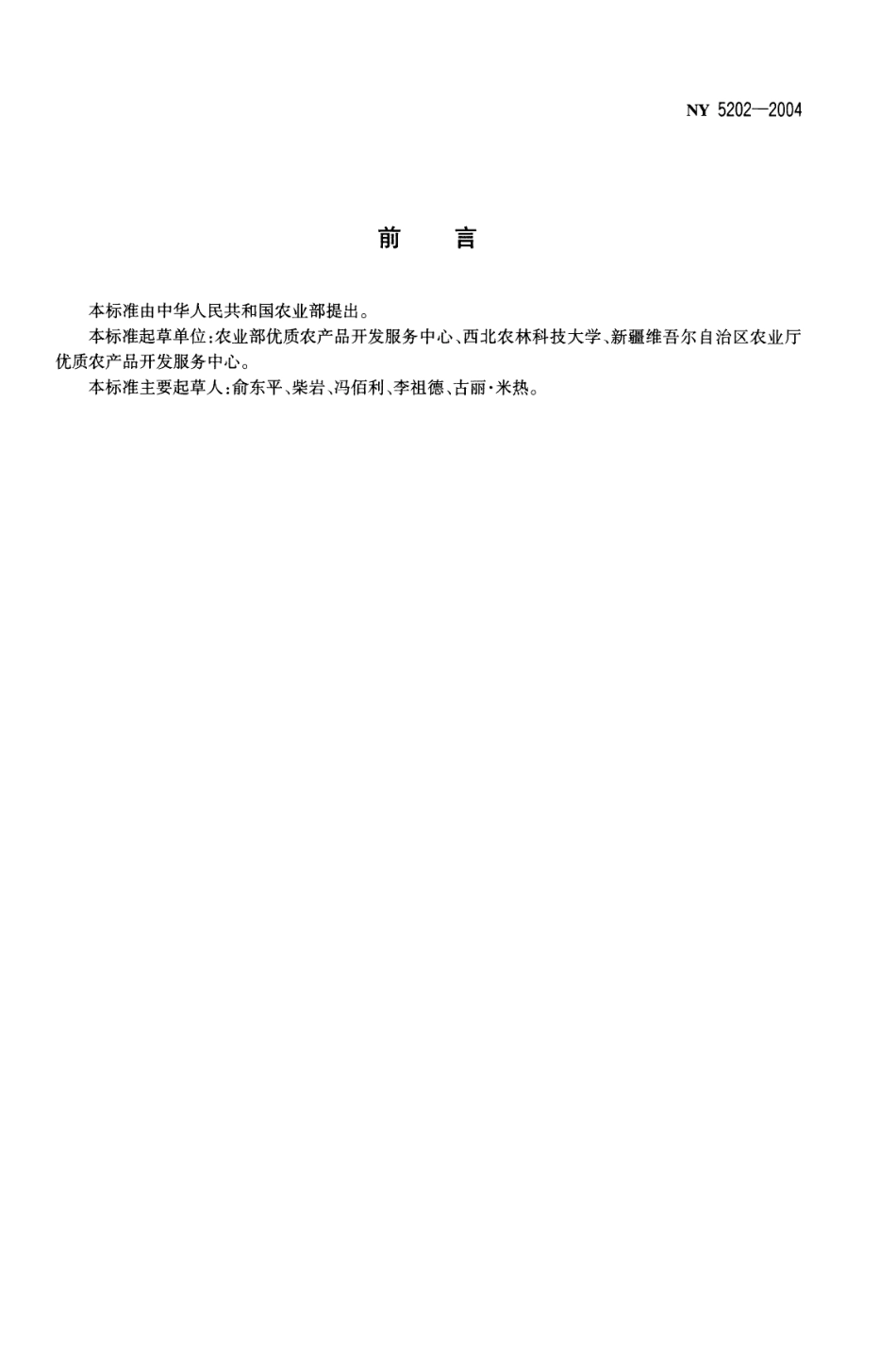 NY 5202-2004 无公害食品 芸豆.pdf_第2页