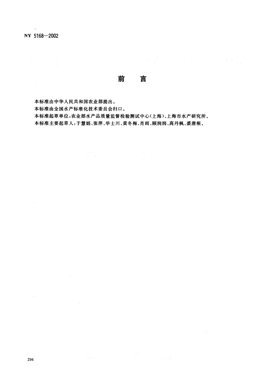 NY 5168-2002 无公害食品 黄鳝.pdf_第2页