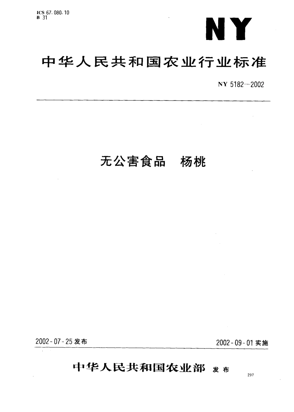 NY 5182-2002 无公害食品 杨桃.pdf_第1页