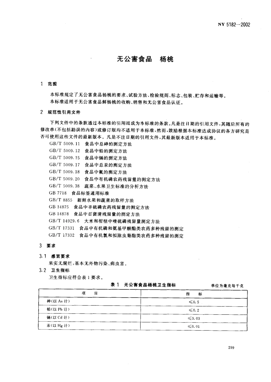 NY 5182-2002 无公害食品 杨桃.pdf_第3页