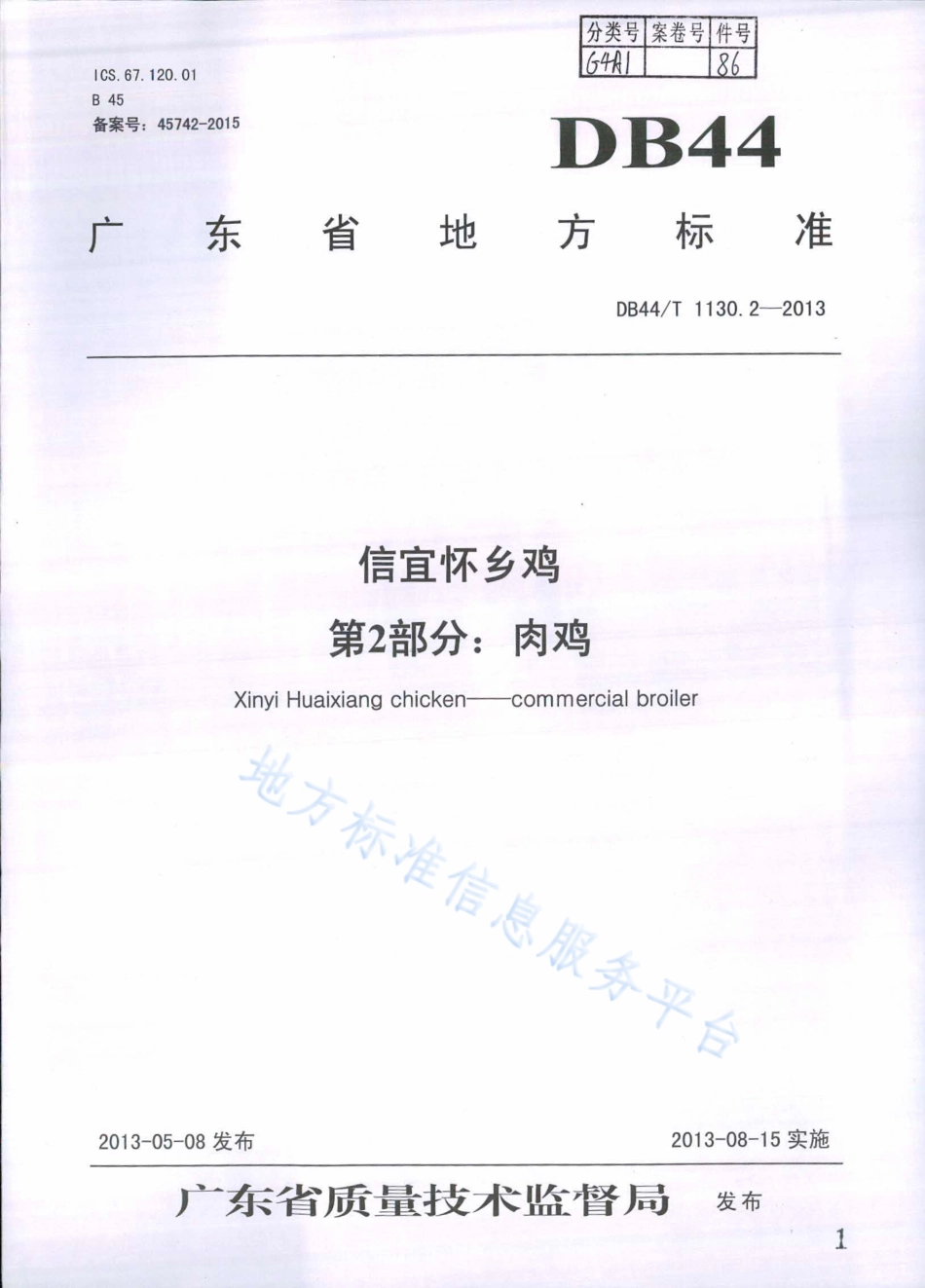 DB44T 1130.2-2013 信宜怀乡鸡 第2部分：肉鸡.pdf_第1页