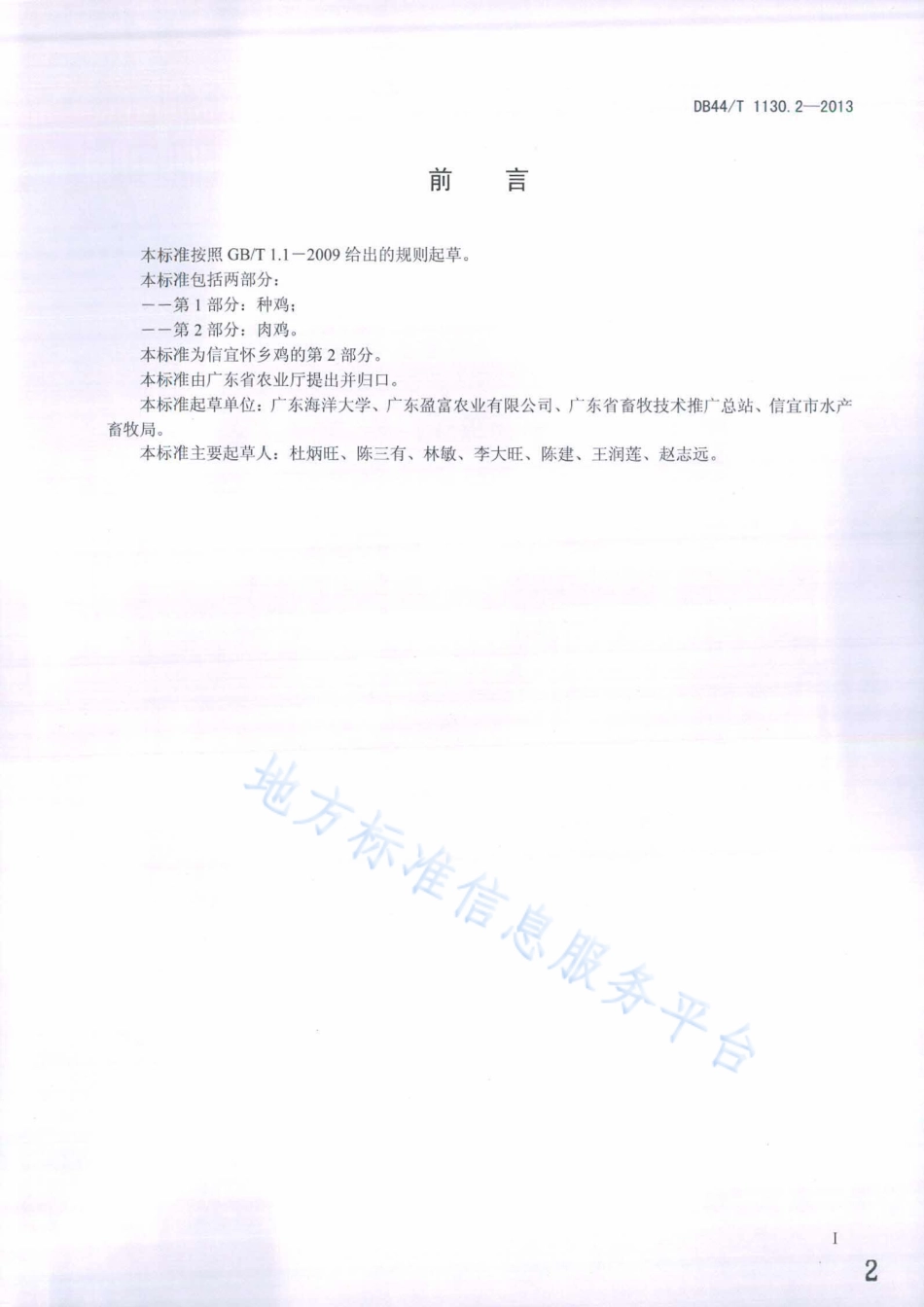 DB44T 1130.2-2013 信宜怀乡鸡 第2部分：肉鸡.pdf_第2页