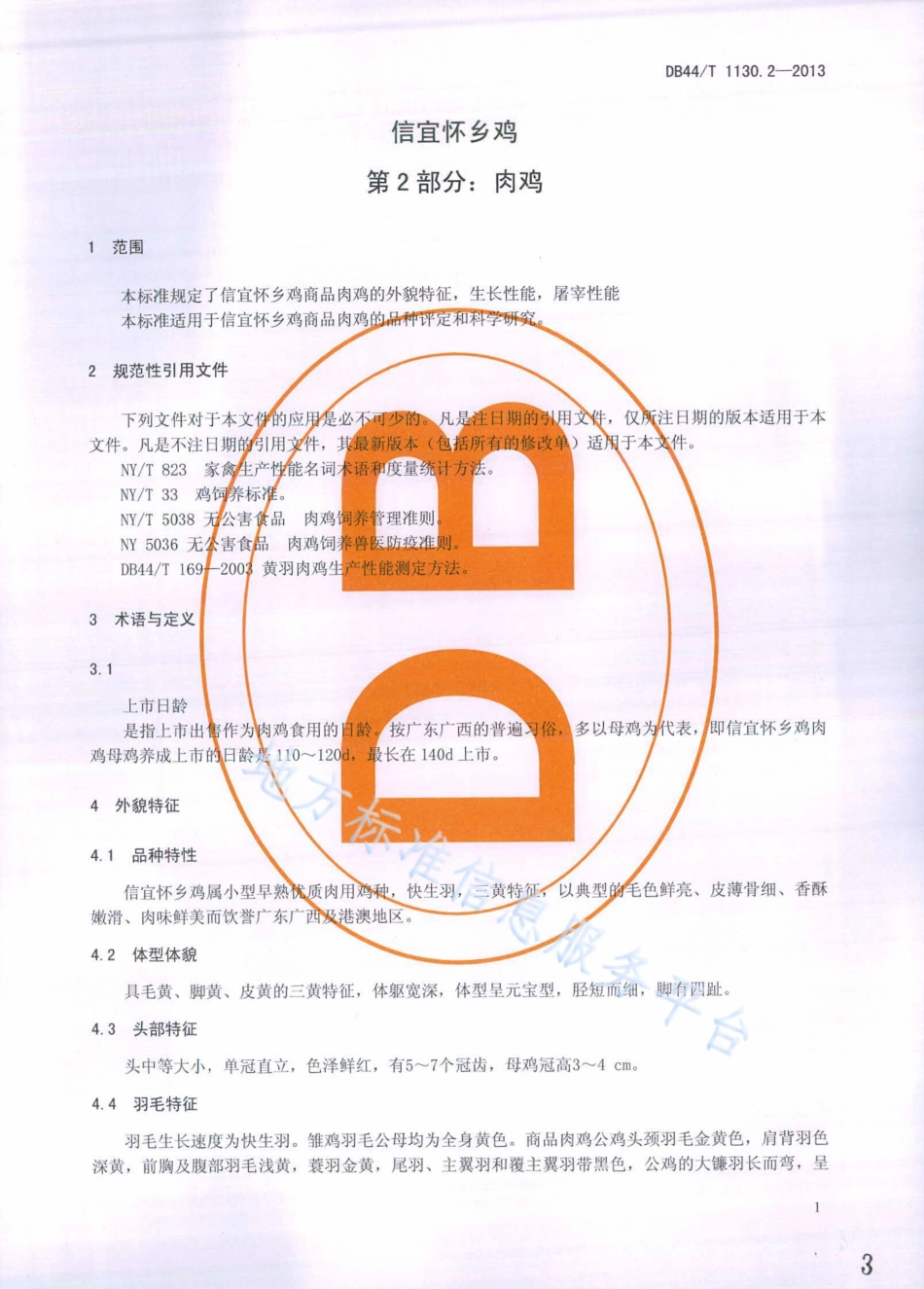 DB44T 1130.2-2013 信宜怀乡鸡 第2部分：肉鸡.pdf_第3页