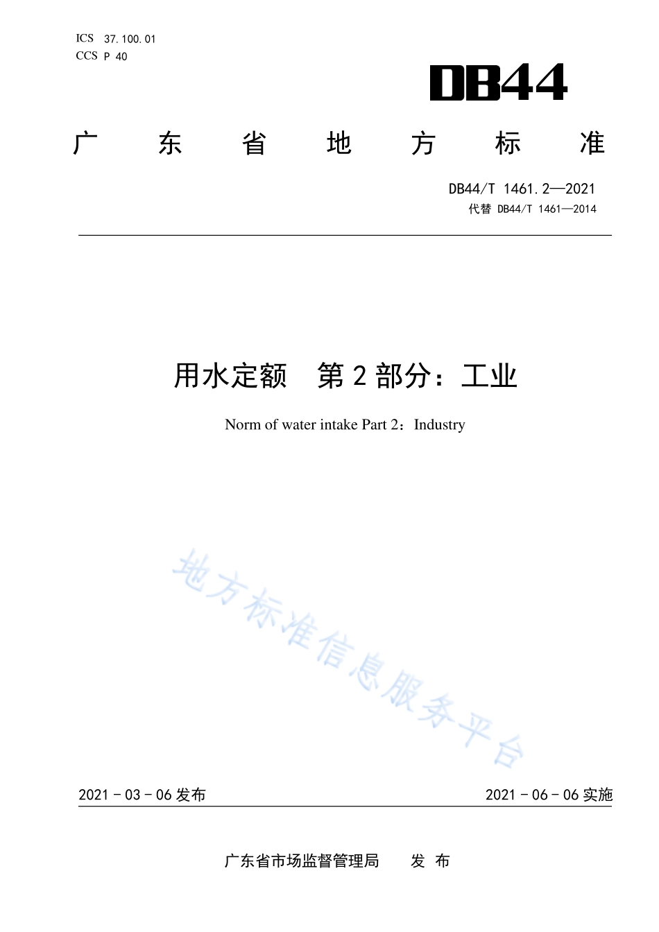 DB44T 1461.2-2021 用水定额 第2部分：工业.pdf_第1页