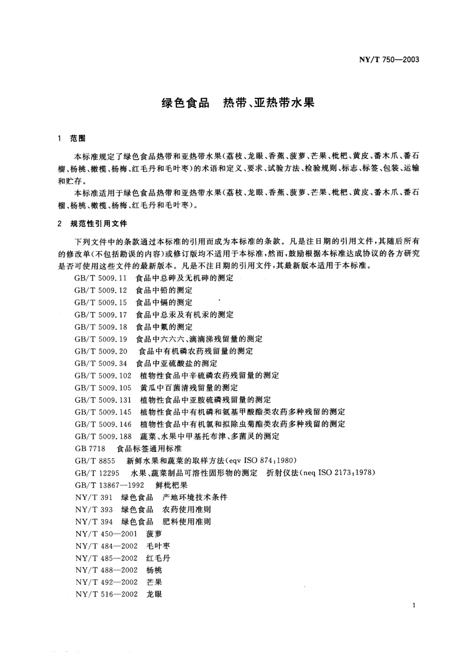 NYT 750-2003 绿色食品 热带、亚热带水果.pdf_第3页