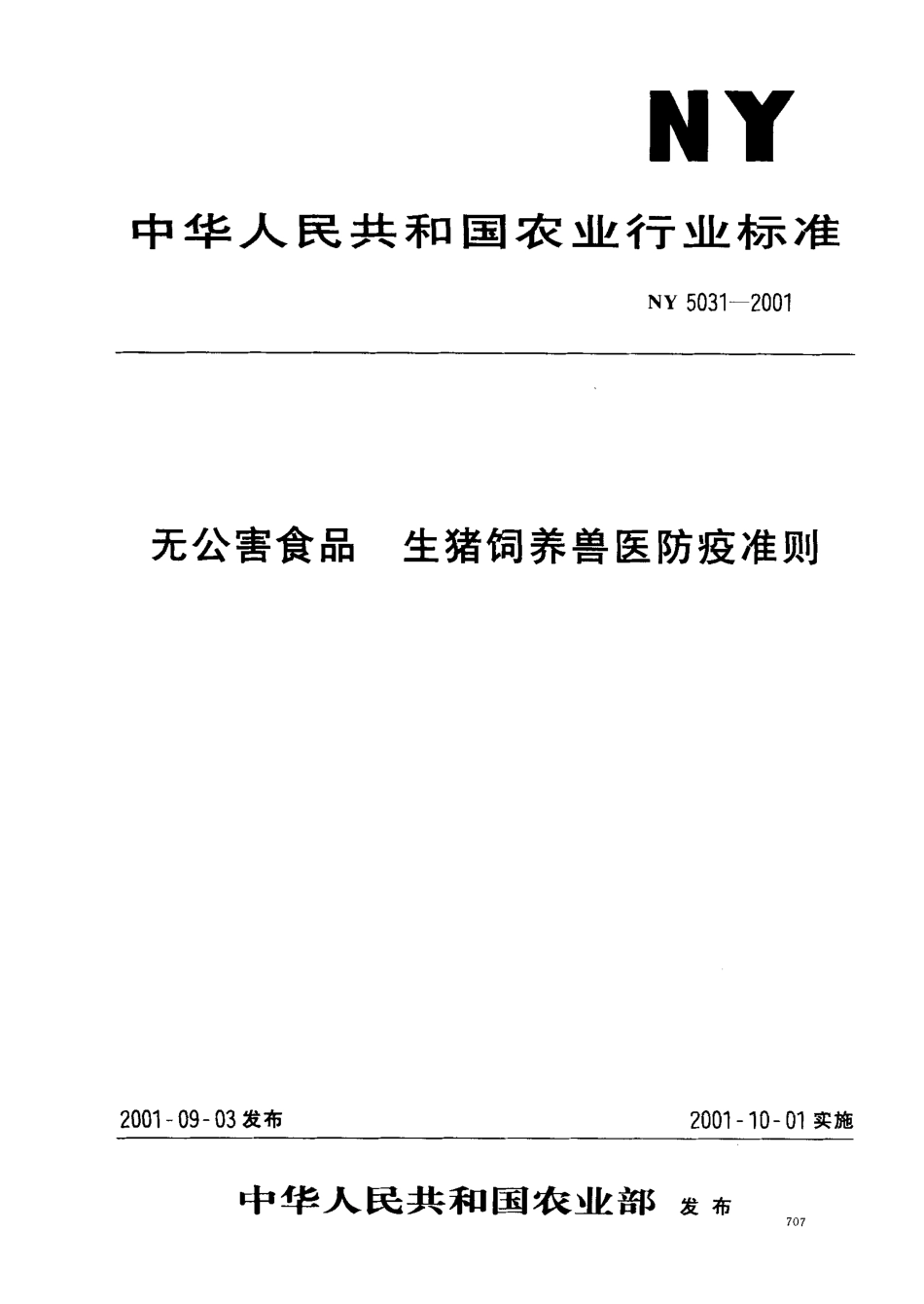 NY 5031-2001 无公害食品 生猪饲养兽医防疫准则.pdf_第1页