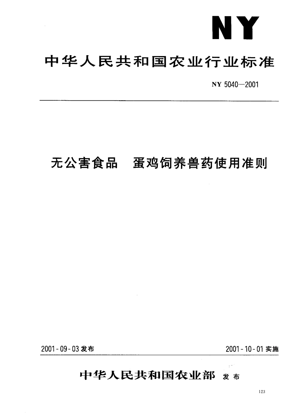 NY 5040-2001 无公害食品 蛋鸡饲养兽药使用准则.pdf_第1页