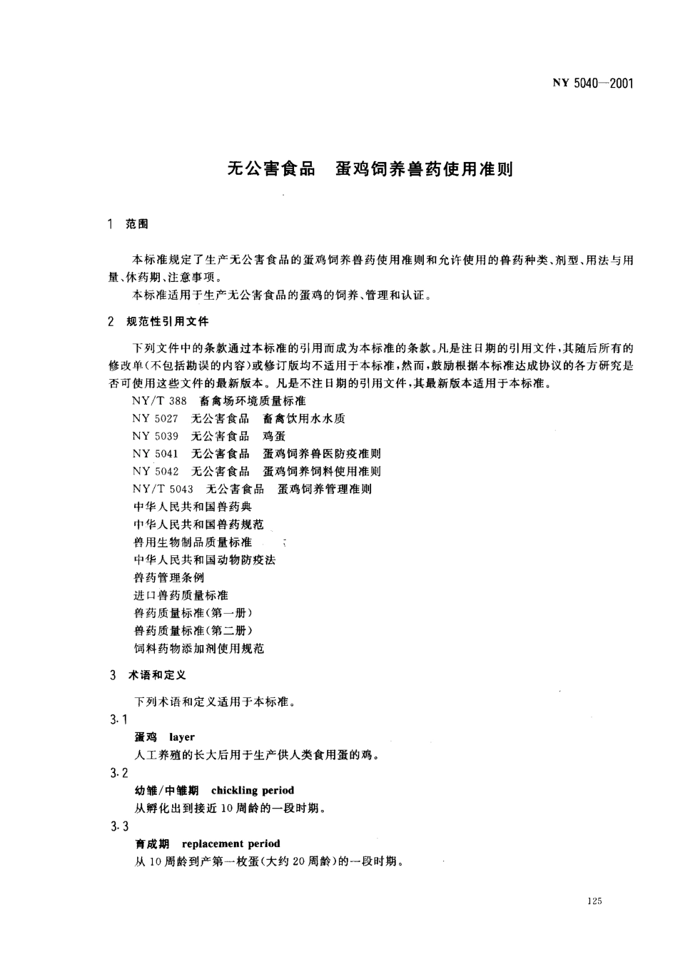 NY 5040-2001 无公害食品 蛋鸡饲养兽药使用准则.pdf_第3页