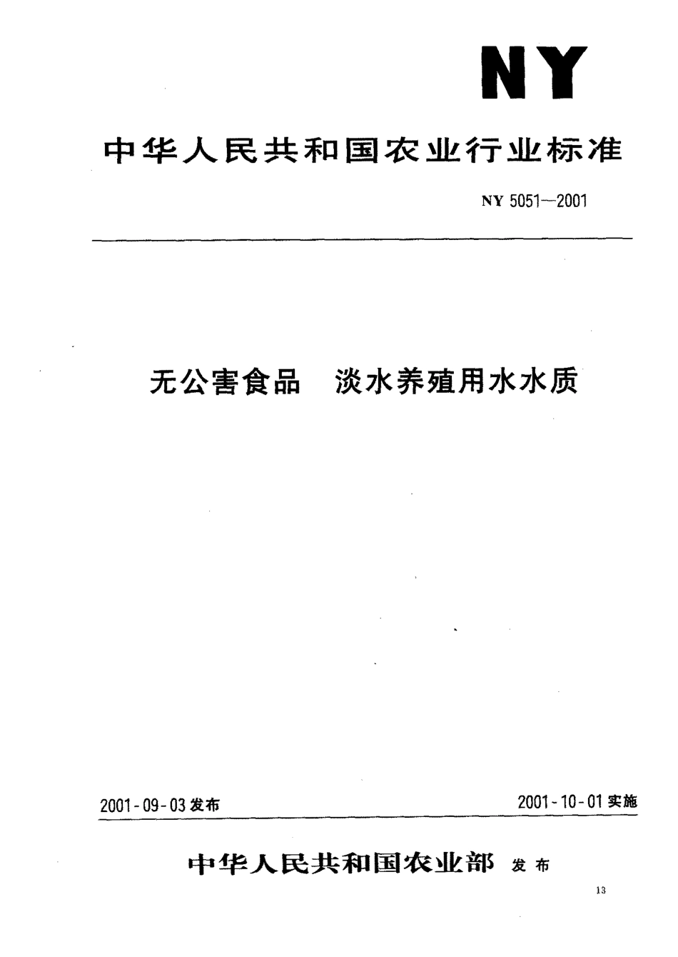 NY 5051-2001 无公害食品 淡水养殖用水水质.pdf_第1页