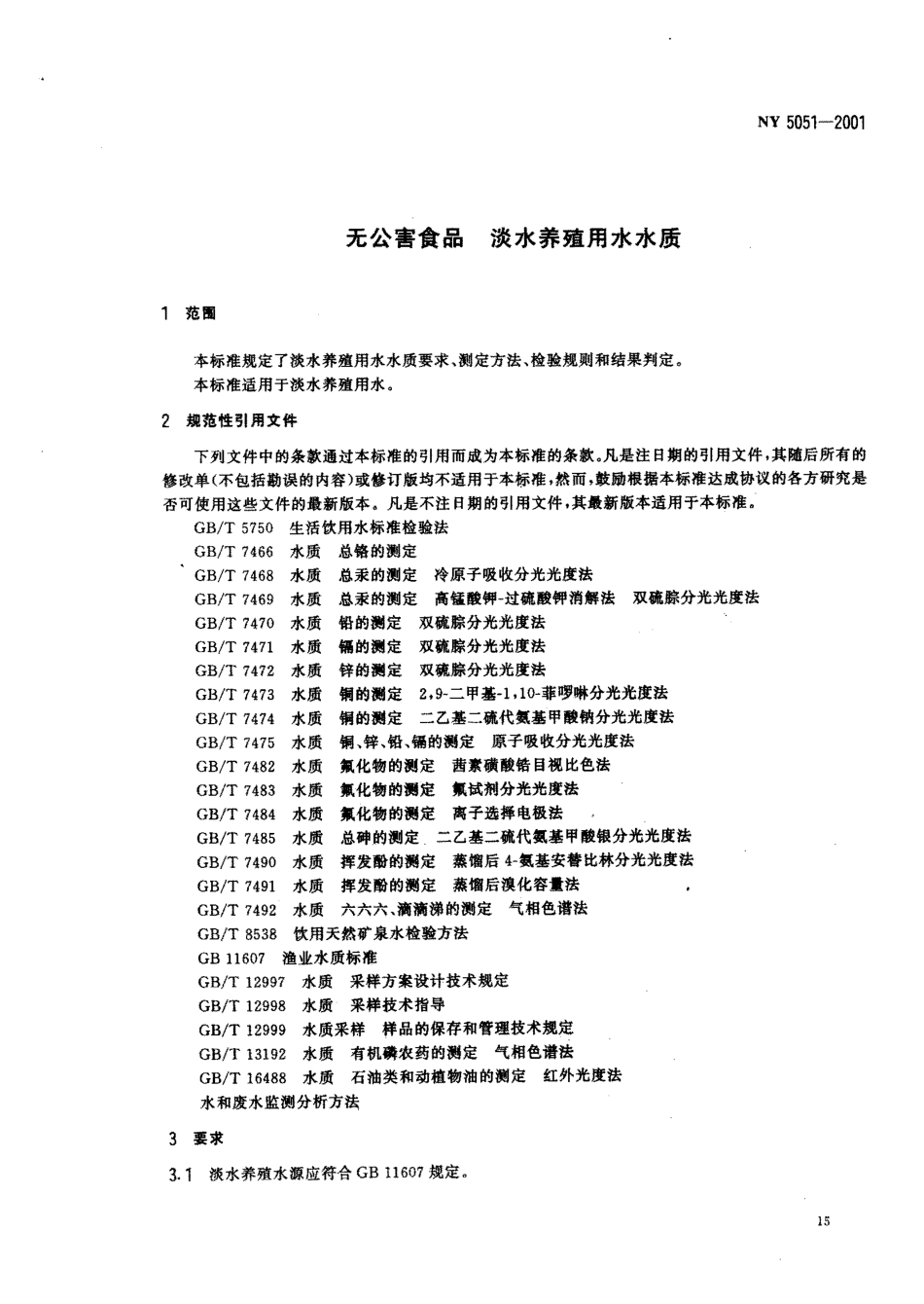 NY 5051-2001 无公害食品 淡水养殖用水水质.pdf_第3页
