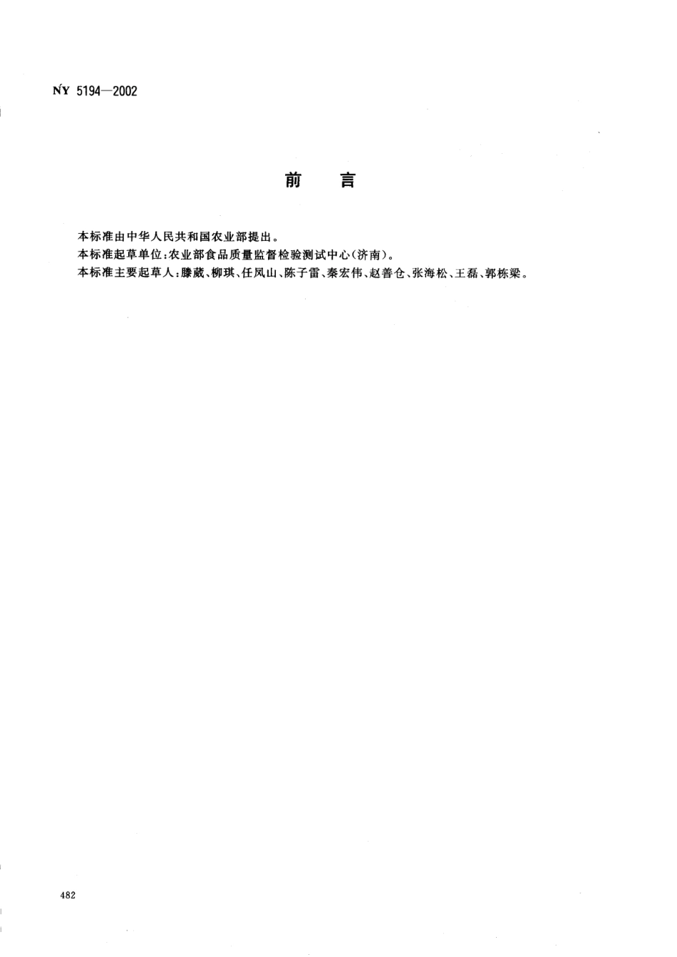 NY 5194-2002 无公害食品 速冻瓜类蔬菜.pdf_第2页