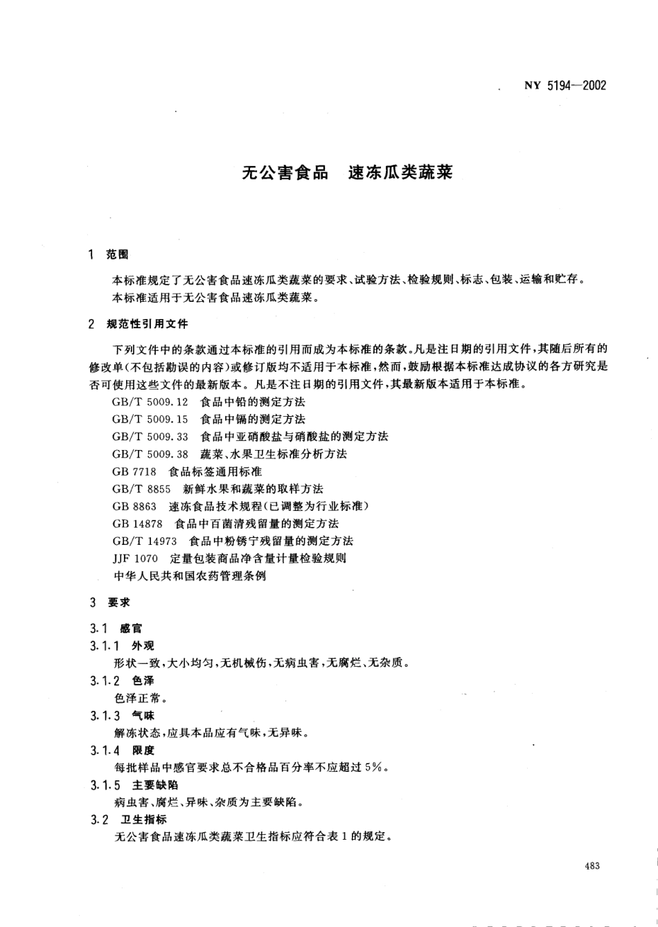NY 5194-2002 无公害食品 速冻瓜类蔬菜.pdf_第3页
