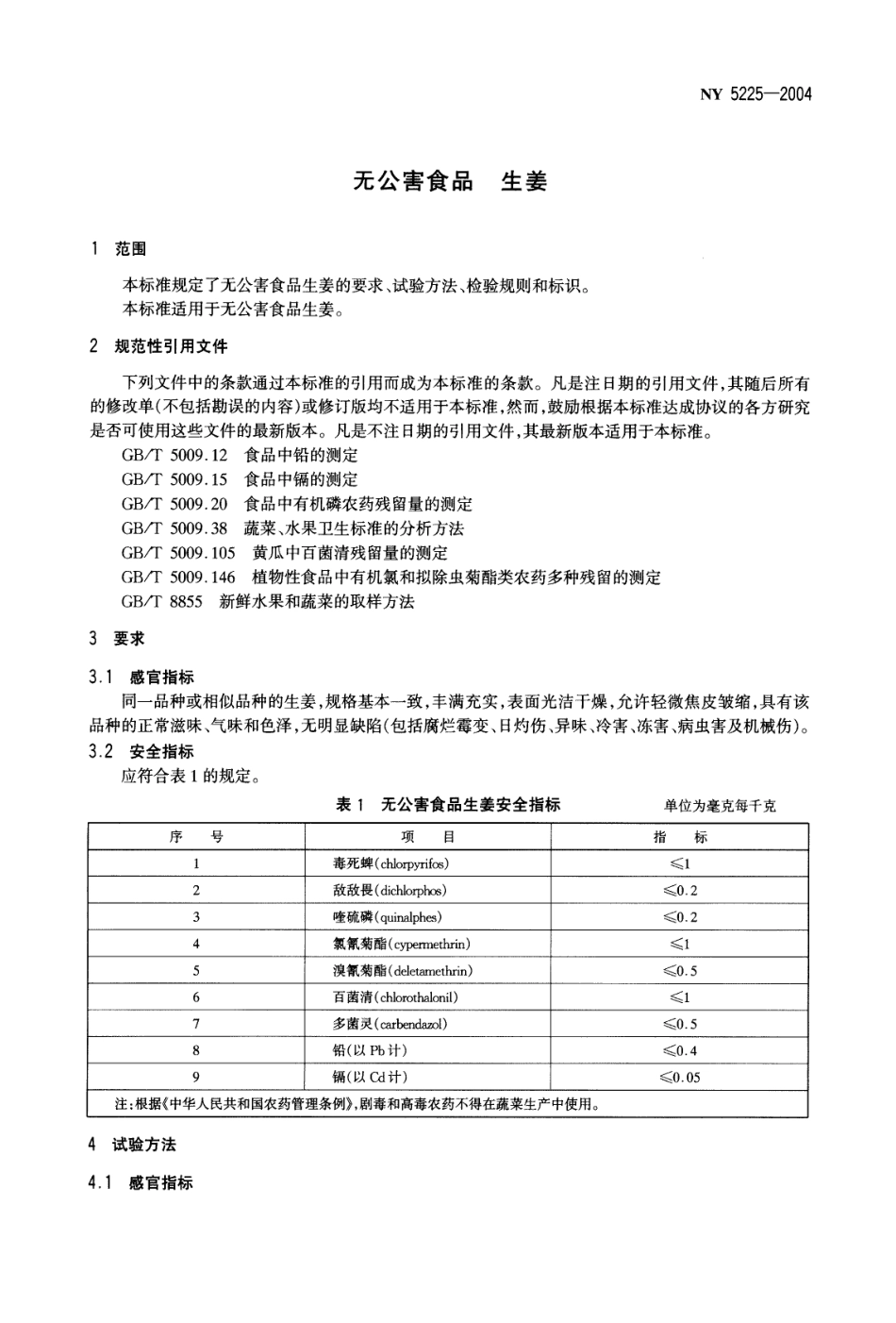 NY 5225-2004 无公害食品 生姜.pdf_第3页