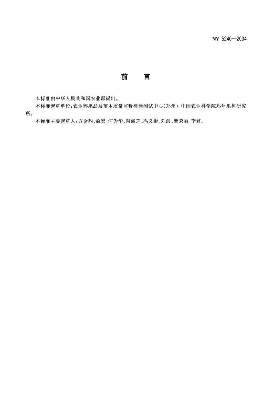 NY 5240-2004 无公害食品 杏.pdf_第2页