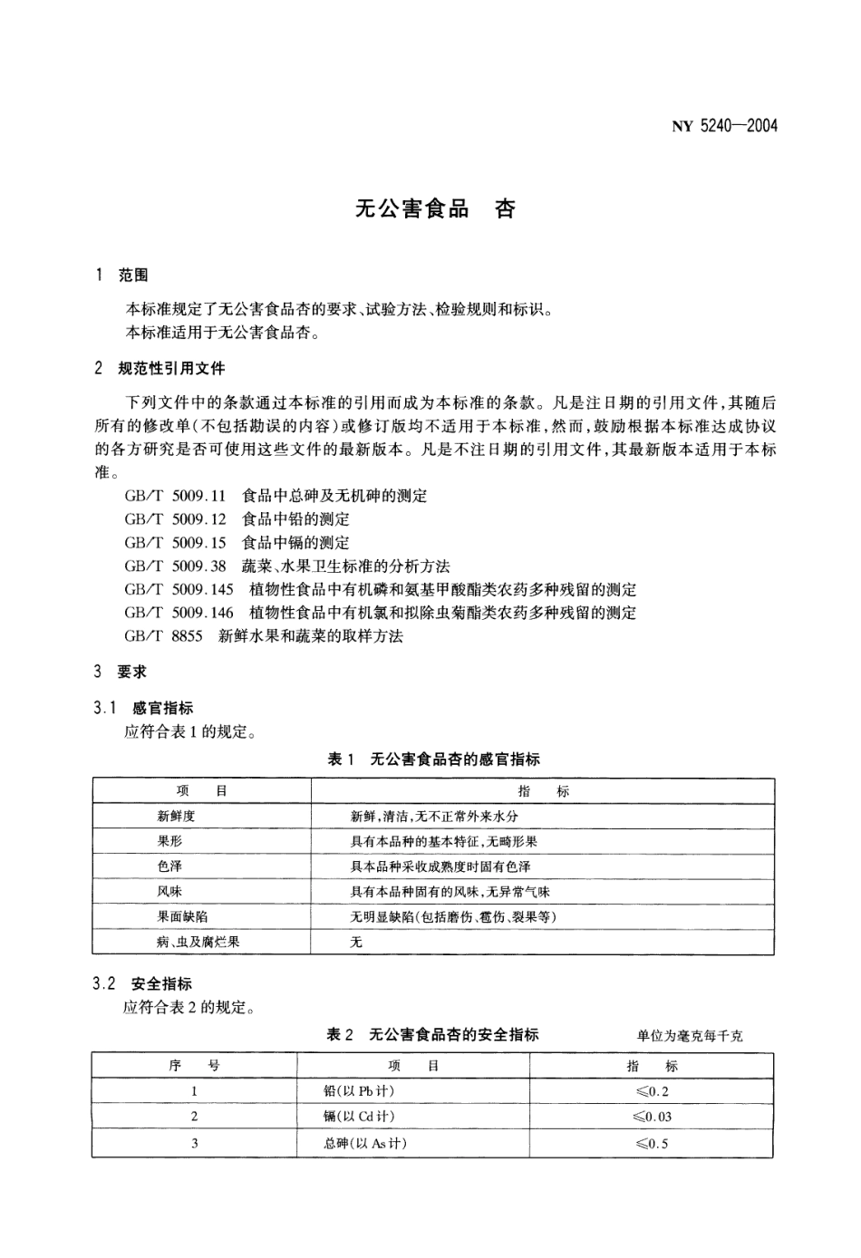 NY 5240-2004 无公害食品 杏.pdf_第3页