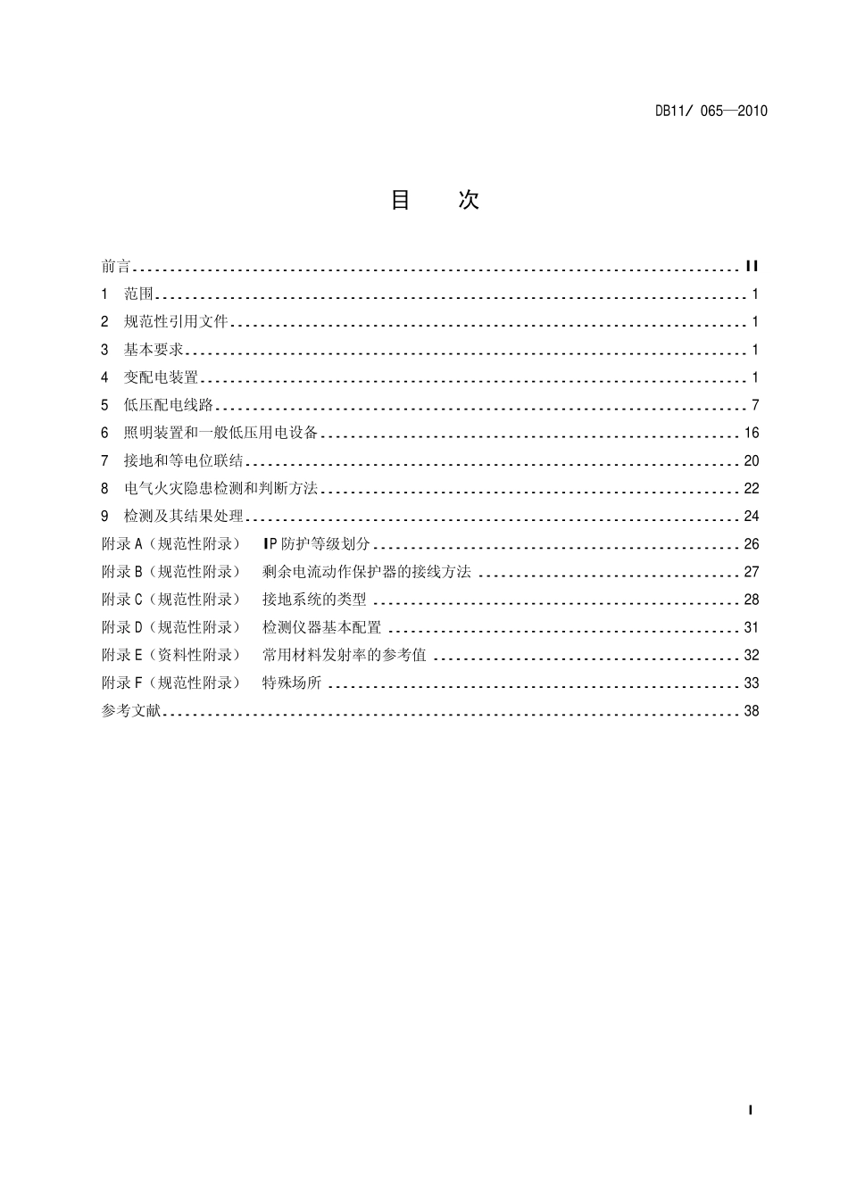 DB11 065-2010 电气防火检测技术规范.pdf_第2页