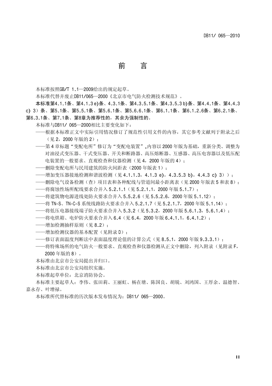 DB11 065-2010 电气防火检测技术规范.pdf_第3页
