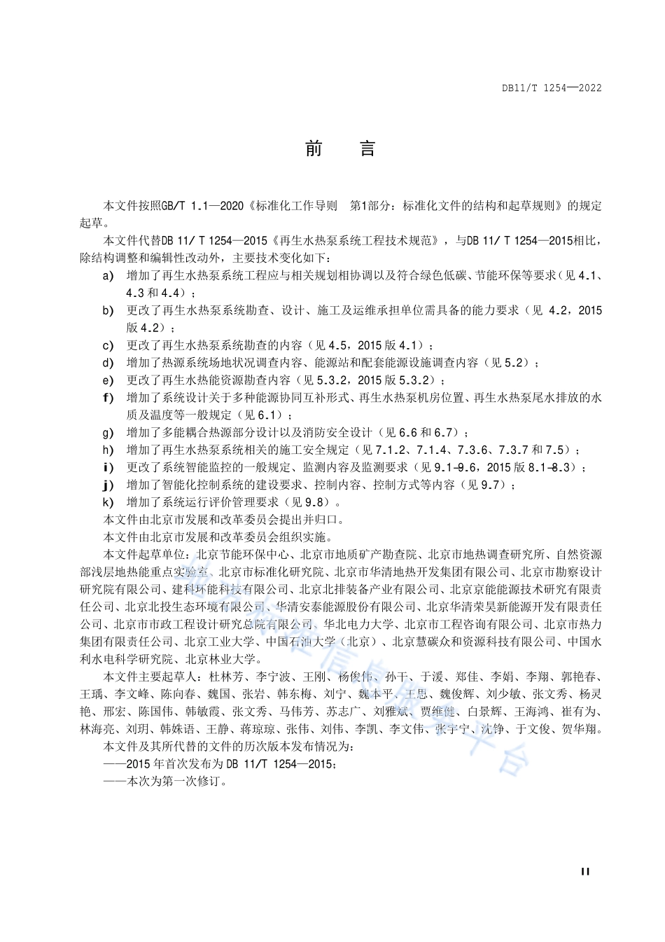 DB11T 1254-2022 再生水热泵系统工程技术规范.pdf_第3页