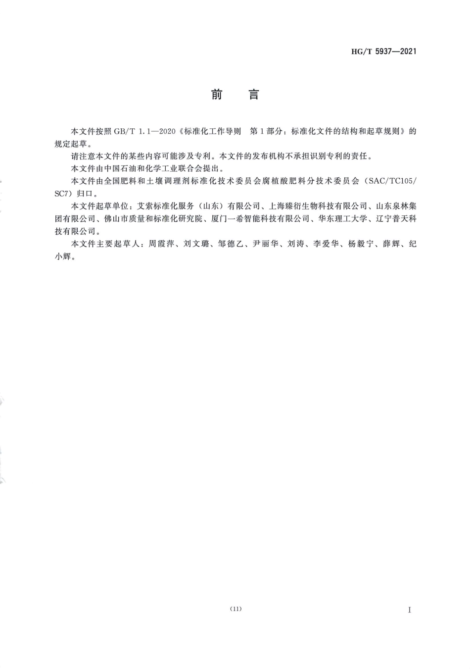 HGT 5937-2021 腐植酸与黄腐酸含量的快速测定方法.pdf_第2页