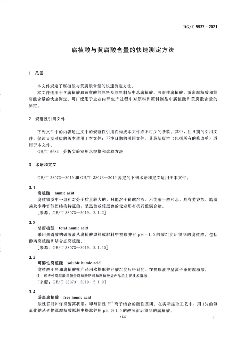 HGT 5937-2021 腐植酸与黄腐酸含量的快速测定方法.pdf_第3页
