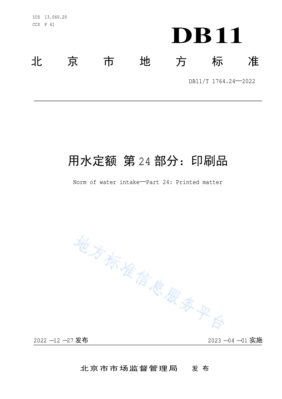 DB11T 1764.24-2022 用水定额 第24部分：印刷品.pdf_第1页