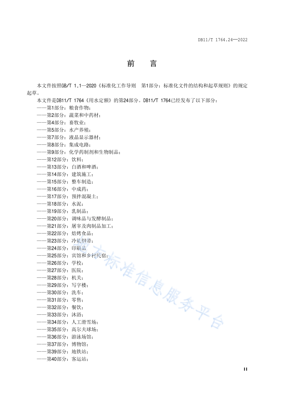 DB11T 1764.24-2022 用水定额 第24部分：印刷品.pdf_第3页