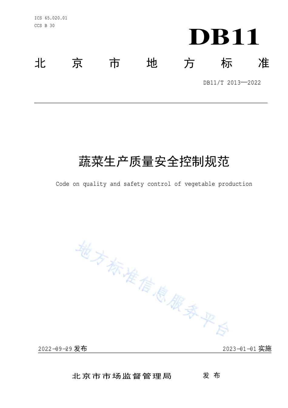 DB11T 2013-2022 蔬菜生产质量安全控制规范.pdf_第1页