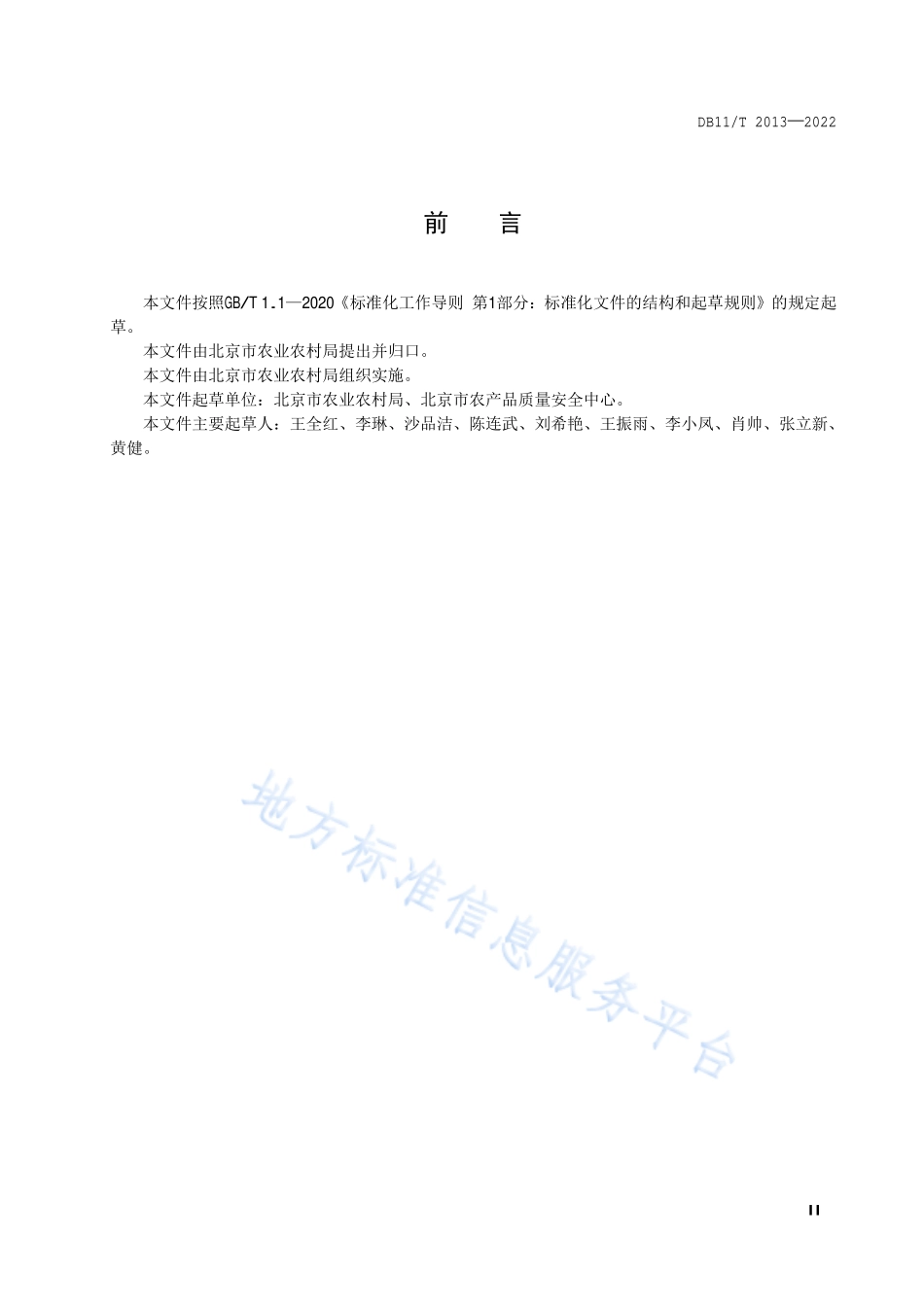 DB11T 2013-2022 蔬菜生产质量安全控制规范.pdf_第3页