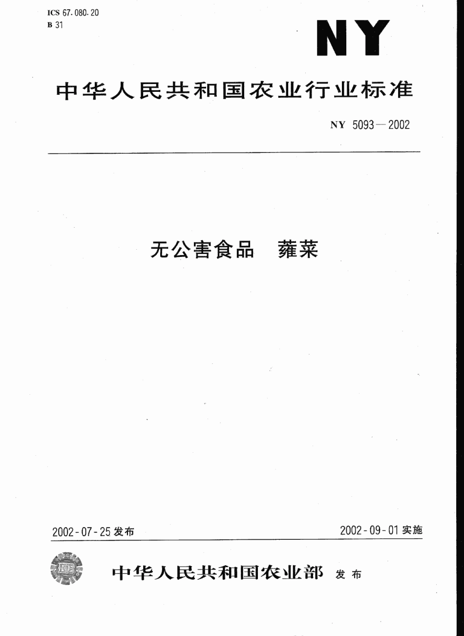 NY 5093-2002 无公害食品 雍菜.pdf_第1页